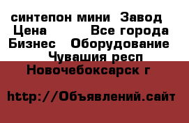 синтепон мини -Завод › Цена ­ 100 - Все города Бизнес » Оборудование   . Чувашия респ.,Новочебоксарск г.